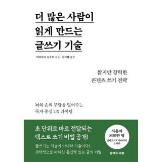 더 많은 사람이 읽게 만드는 글쓰기 기술:짧지만 강력한 콘텐츠 쓰기 전략, 더 많은 사람이 읽게 만드는 글쓰기 기술, 미야자키 나오토(저) / 김지혜(역), 유엑스리뷰(UX REVIEW), 미야자키 나오토