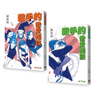 【鏡文學】殺手的戀愛相談(上下冊不分售)(謝東霖)