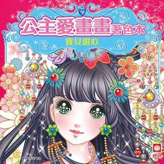 幼福文化 公主愛畫畫著色本 - 寶貝甜心
