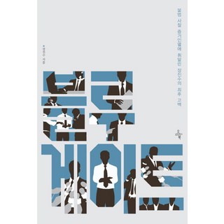 Ohmybook Bluegate：捲入非法監視與湮滅證據案的張振洙的最後告白, 張振洙 著