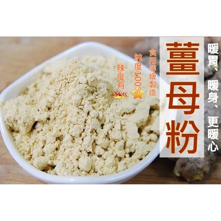 自然甜堅果 100%純薑母粉/老薑粉 微辣不嗆 食用級 月子飲品/洗澡用, 1個, 薑母粉85公克
