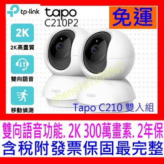 【全新公司貨開發票】TP-LINK Tapo C210P2 二入組 wifi無線智慧可旋轉網路攝影機 IPCam, 1個, C210P2 二顆裝 11月促銷