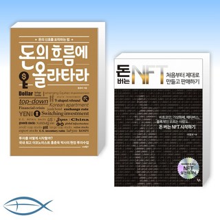[이 분야 베스트] 돈의 흐름에 올라타라 + 돈 버는 NFT 처음부터 제대로 만들고 판매하기 (전2권)