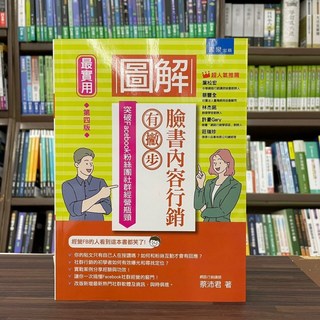 圖解臉書內容行銷有撇步！突破Facebook粉絲團社群經營瓶頸（蔡沛君）(2022年12月4版)