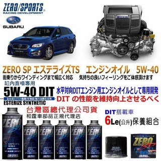 和霆車部品 Subaru Levorg御用 ZERO/SPORTS SP 5W-40 DIT 缸內直噴專用機油，提升引擎性能與保護, 1個