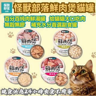 怪獸部落 鮮肉煲 貓罐頭 貓湯罐 幼貓罐頭 貓咪罐頭 副食罐, 1個, 鮮雞絲,80g