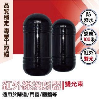 AIEPN 紅外線探測器 雙光束 100米 對照開關 系統門禁開關 對照式紅外線感應器 防水, 1個