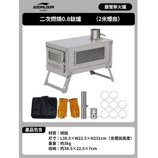 Soomloom 戶外露營 0.8 鈦爐 二次燃燒 折疊 柴火爐 (3米煙囪), 1個, 二次燃燒0.8摺疊鈦爐2米煙囪