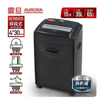 AURORA 震旦 AS1500CD 碎紙機 15張碎段式 35公升大容量, 碎紙機一台