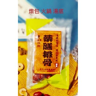 營養師推薦 [藥膳排骨 藥膳包] (3-5人份) 火鍋湯底 素食可 藥膳 養生 滷包 任選5包 享優惠, 1個