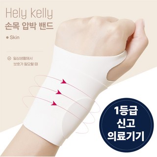 헬리켈리 의료용 얇은 심리스 손목보호대, 2개, 스킨