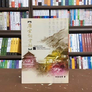 大正出版 古典文學【唐宋詞賞解(白居易)】