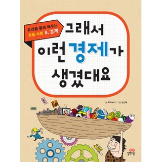 그래서 이런 경제가 생겼대요, 길벗스쿨, 없음