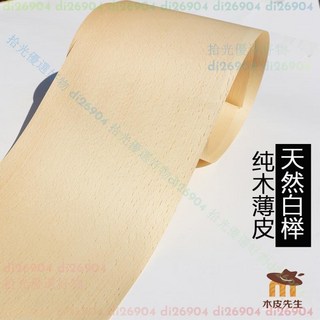 白櫸木薄皮木皮, 20*250cm 0.2mm厚 純實木, 1個