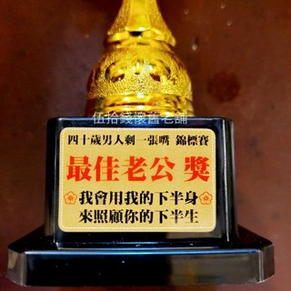 獎盃 頒獎 生日派對 獎勵 道具 搞笑獎杯 交換禮物 聖誕禮物 生日禮物 耶誕禮物 整人玩具 紀念品 獎杯 父親節, 最佳老公（下單請先看內文尺寸）, 1個