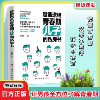 促銷 爸爸送給青春期兒子的私房書 解答青春期 青春期成長不迷茫手本 番茄書屋, 單冊 爸爸送給青春期兒子的私房書
