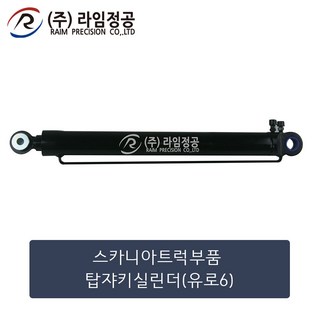 스카니아트럭 탑쟈키실린더 유로6/라임정공