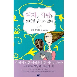 女人有權選擇愛情, 伊爾迪科·馮·屈爾蒂 著/金賢廷 譯, 海土