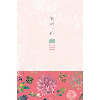 記錄下來：讀書新創日誌, 首爾文化社, 記錄下來專案團隊 著