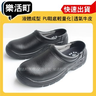 樂活町安全鞋 鋼頭廚師鞋 鞋底防穿刺 SIMARK星瑪克2059S 穿脫方便工作鞋