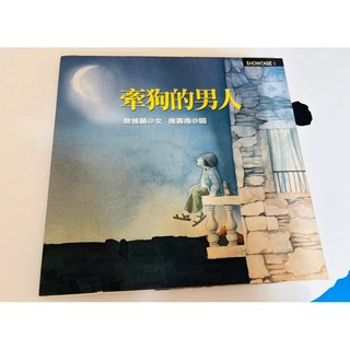 牽狗的男人 繪本 皇冠文化