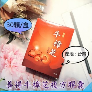 善得牛樟芝複方膠囊 (30顆/盒), 1個