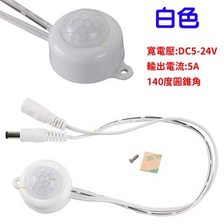 『仟尚電商』5V 12V 24V 光控感應開關，自動控制光控，紅外線感應頭，LED自動偵測感應器, 1個, ＤＣ頭－光控感應開關（白色）５Ａ