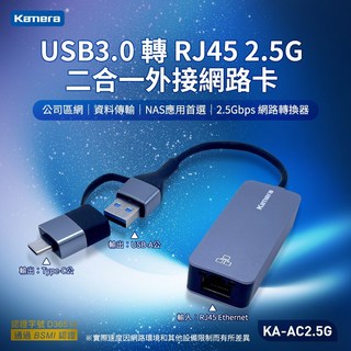 Kamera KA-AC2.5G USB3.0 轉 RJ45 2.5G 網路卡 USB轉RJ45 網卡, 1個