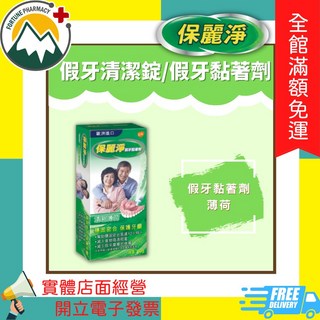 保麗淨 假牙清潔錠 108錠 富丘藥局, 1個, 保麗淨假牙黏著劑(薄荷)