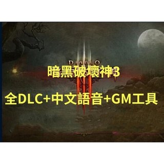 暗黑破壞神3 全DLC 中文語音 PC單機遊戲，含詳細安裝視訊，完整體驗史詩級劇情與豐富玩法, 遊戲主程式+店主遠程協助安裝