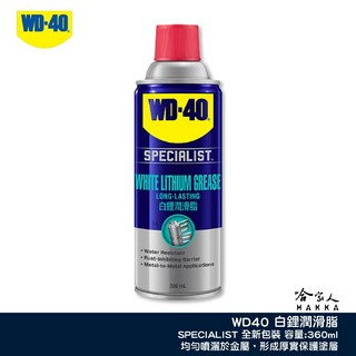 WD40 白鋰潤滑脂 SPECIALIST 附發票 耐高溫黃油 噴式 耐高溫噴式白色牛油 鍊條油 白鋰基 哈家人, 1個