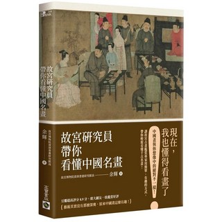 故宮研究員帶你看懂中國名畫：愛閱讀養生系列