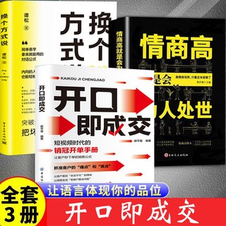 椰子圖書 開口卽成交 抓住客戶痛點和爽點 讓客戶秒下單的銷售公式, 【全3本 】開口即成交+換個方式說+處世