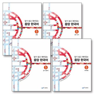 알기 쉽고 재미있는 중앙 한국어 5 세트 (전4권), 중앙대학교출판부(태학사)