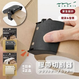 MIDORI 封箱膠帶切割器 膠帶台 打包小幫手 快速切割, 1個, 米色(現貨)