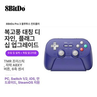 8BitDo Pro 3 무선 게임패드 컨트롤러 조이스틱 PC 충전독포함, 1개, 퍼플 A, 기본 색상