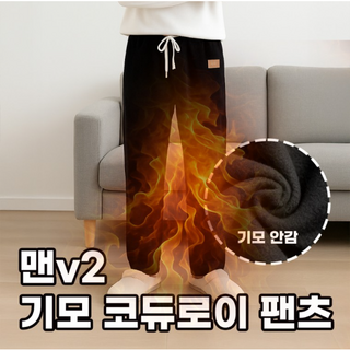 남성 코듀로이 융털 밴딩팬츠 V2 | 따뜻하고 편한 겨울 일자핏 골덴바지 (1+1 EVENT)