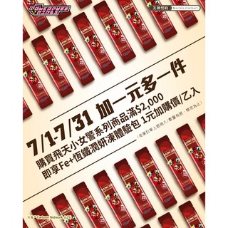 飛天小女警系列商品滿$2 000，享Fe 恆鐵潤妍凍體驗包 1元加購, 1個, 上限1單購買1條
