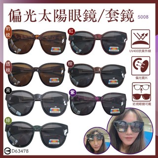 【沈博士】偏光太陽眼鏡/套鏡，抗UV400，近視眼套鏡