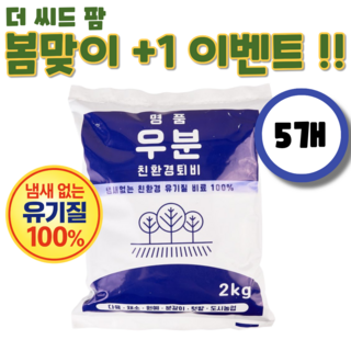 [+1 이벤트] 명품 퇴비 우분 냄새없는 완숙 퇴비 유기질비료 발효 부숙 거름 분갈이 베란다 원예용, 5개, 2kg