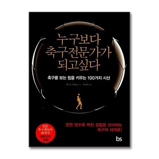 NSB9788994194509 새책-스테이책터 [누구보다 축구전문가가 되고싶다] -축구를 보는 힘을 키우는 100가지 시선--브레인스토어-시미즈 히데토, 누구보다 축구전문가가 되고싶다