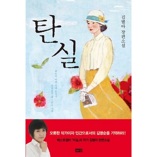 彈實：金星兒長篇小說 | 首位女性現代小說家金明淳的人生與愛情, Haenaem出版社, 金星兒