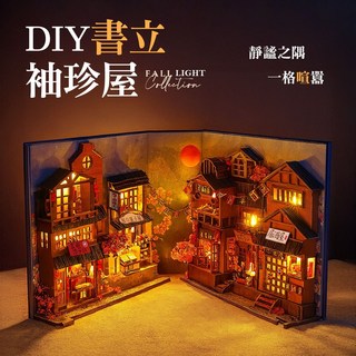 上手家居 模型屋 袖珍屋 娃娃屋 DIY書立袖珍屋 3D立體拼圖 DIY材料包, 1個
