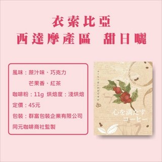 同元咖啡社 濾掛式咖啡 衣索比亞 西達摩 甜日曬 淺烘焙, 1個