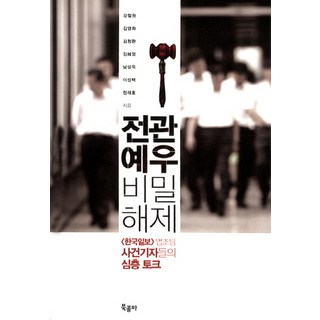 BOOKKOMMA 前官禮遇秘密解碼：韓國日報司法組案件記者們的深度訪談, 姜哲遠,金永畫,金清煥,金惠英,南相旭,李成澤,鄭在鎬 共著