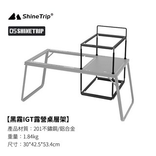 露營中毒本鋪 山趣ShineTrip 黑霧 IGT 露營桌配件 側架 層板 IGT層架, 上下延伸層架【限宅配】