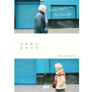 Nabijangchaek 結婚後開始戀愛, 池恩珠, Frank Brink