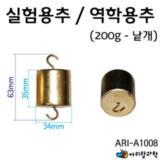 실험용 무게추 저울추 실험용추 200g 1개 낱개 관찰