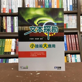 全華出版 文本探勘 小技術大應用 許健將工業用書 2020年10月