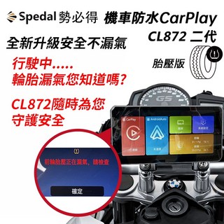 勢必得 CL872 CarPlay/AndroidAuto雙系統 機車行車紀錄器, CL872二代+胎壓